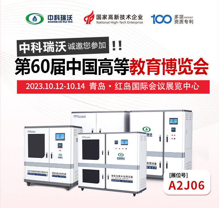 第60屆中國(guó)高等教育博覽會(huì)即將隆重開展！中科瑞沃與您相約青島